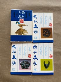 匈奴文物明信片一、二、三辑（全三十枚）