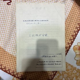 80年代手写本工业锅炉安装规范