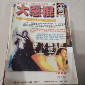 大恶棍覆灭记（A卷）
