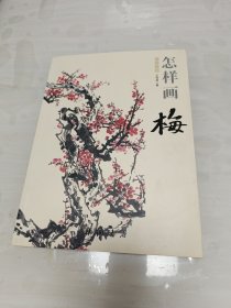 国画基础：怎样画梅