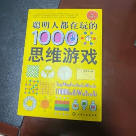 聪明人都在玩的1000个思维游戏