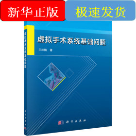 虚拟手术系统基础问题