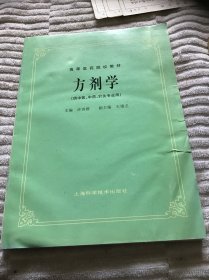 高等医药院校教材：方剂学（供中医、中药、针灸专业用）