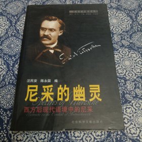 尼采的幽灵：西方后现代语境中的尼采