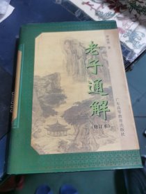 老子通解（作者 羅尚賢 簽贈(zèng)本） 精裝本