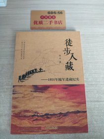 徒步入藏：1951年随军进藏纪实