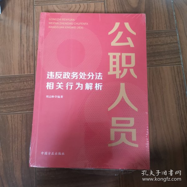 公职人员违反政务处分法相关行为解析