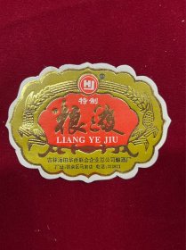 粮液，白酒商标，吉林油田华侨联合酿酒厂，