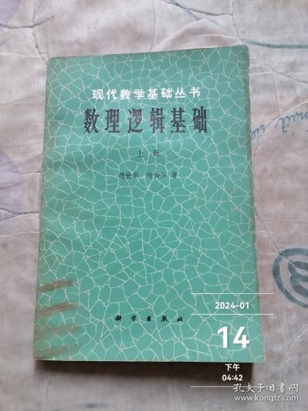 现代数学基础丛书 数理逻辑基础 上册 胡世华 陆钟万著 二手正版如图实拍