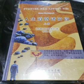 人生道路诸阶段（上下册）（汉译名著权威全译，精装典藏版）