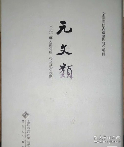 元文类（上、下册）