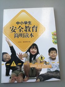 中小学生安全教育简明读本