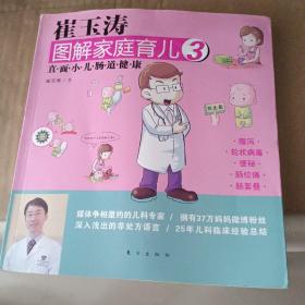 崔玉涛图解家庭育儿3：直面小儿肠道健康 书皮有破损