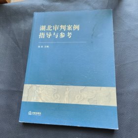湖北审判案例指导与参考:2008年卷