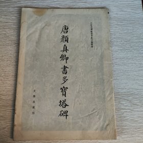 唐颜真卿书多宝塔碑
