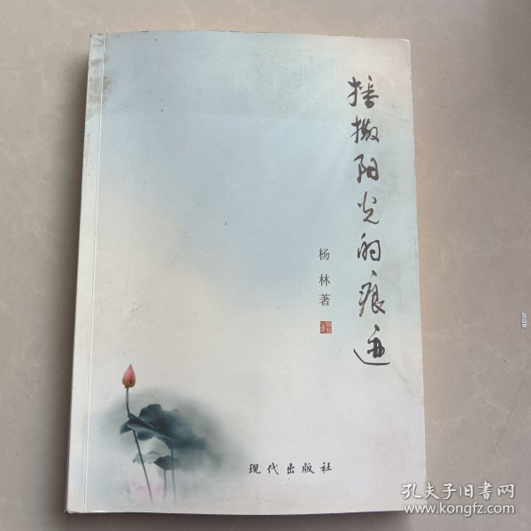 播撒阳光的痕迹（作者杨林签赠本）