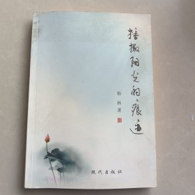 播撒阳光的痕迹（作者杨林签赠本）
