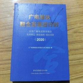 广电媒体融合发展进行时——全国广播电视媒体融合先导单位、典型案例、成长项目（2020）