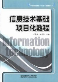 信息技术基础项目化教程