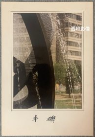 天津南开文化宫摄影师刘延增1980/1990年代摄影作品：《丰碑》，背有签名。