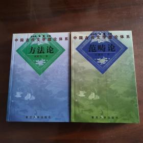 中国古代文学理论体系:方法论&范畴论 两本合售