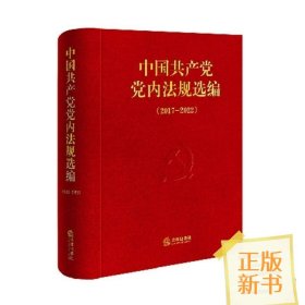 现货正版【2024年新版】中国共产党党内法规选编 2017-2022 中共中央办公厅法规局编 党内法规汇编选编 法律出版社9787519788452
