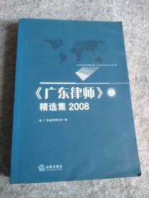 《广东律师》精选集2008