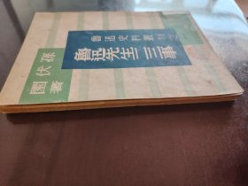 《鲁迅先生二三事》品相不错！作家书屋，民国三十四年（1945年）出版，平装一册全