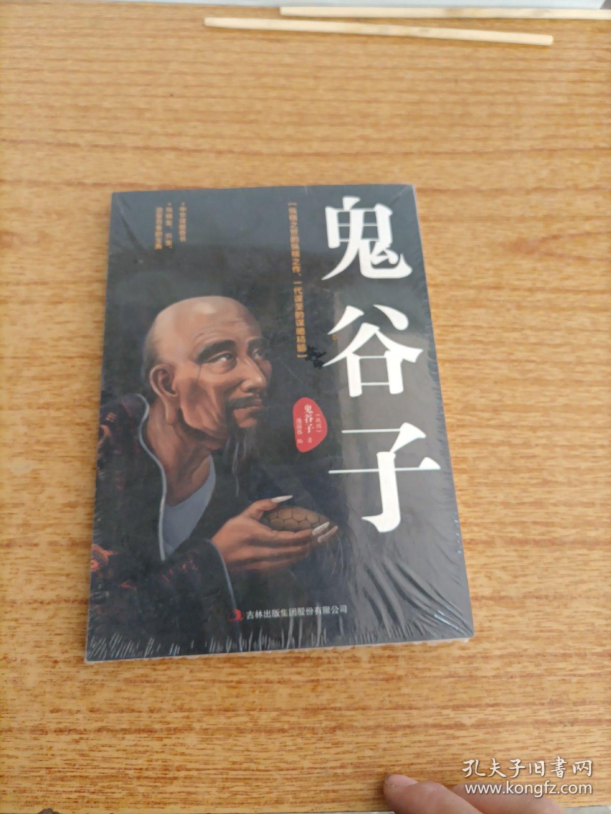 鬼谷子：中华谋略奇书（未拆封）