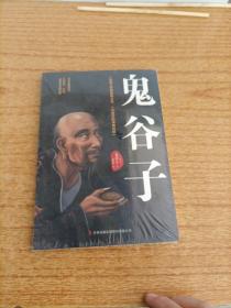 鬼谷子：中华谋略奇书（未拆封）