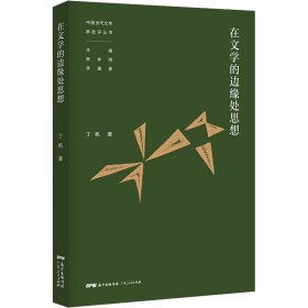 保证正版 在文学的边缘处思想 丁帆 9787218150390 广东人民出版社