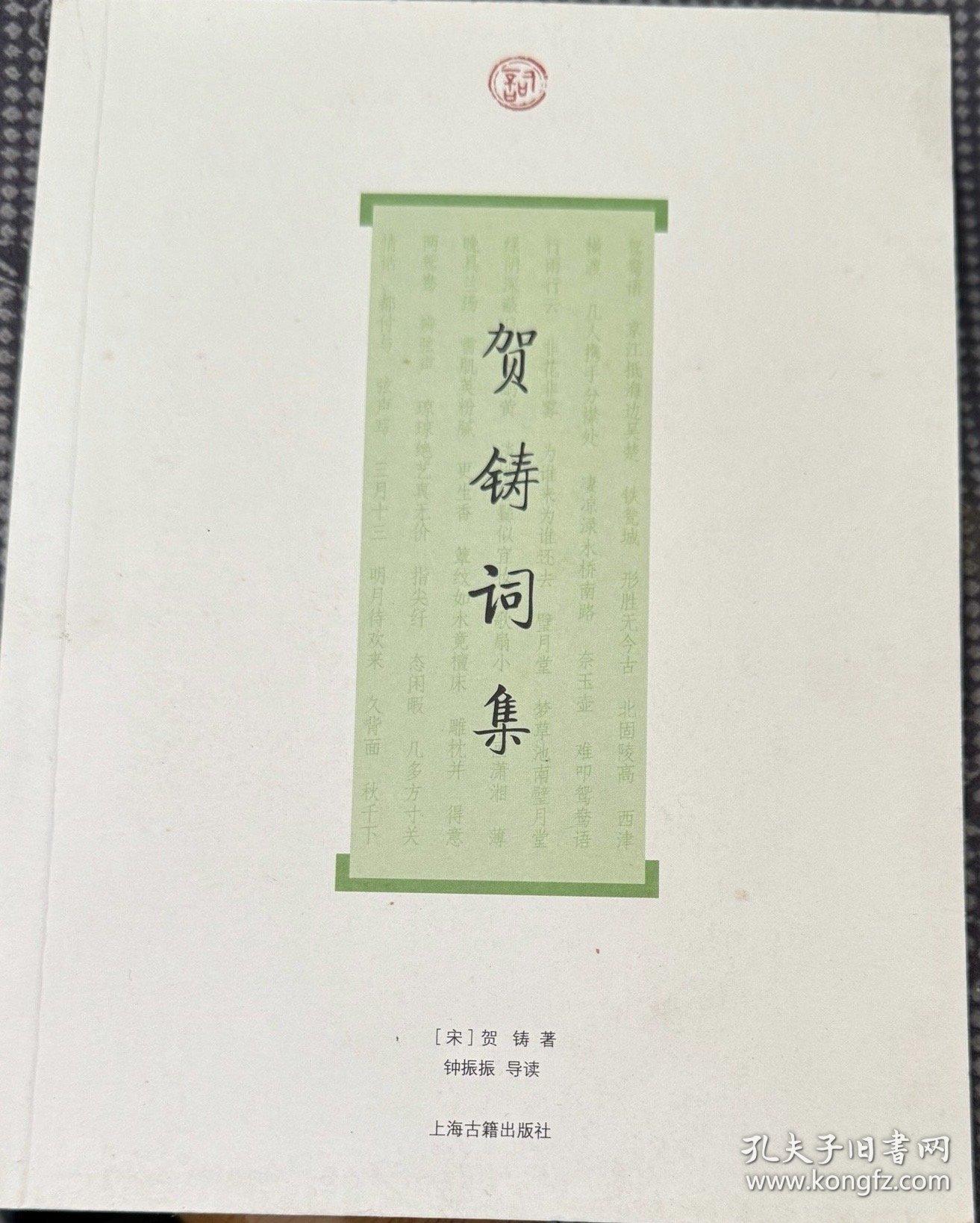 词系列：贺铸词集