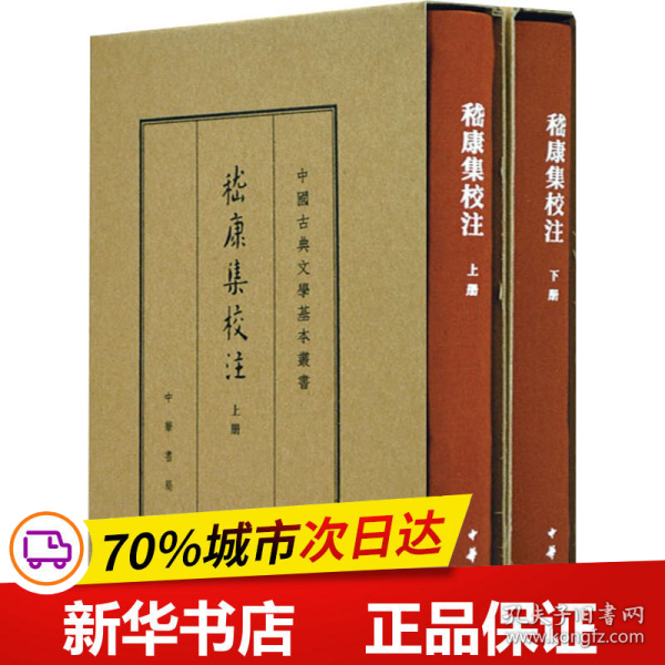 中国古典文学基本丛书·典藏本：嵇康集校注（套装全2册） 