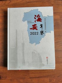 海安年鉴2022