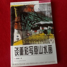 谈重彩写意山水画