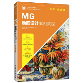 MG动画设计案例教程(全彩微课版)9787115594082