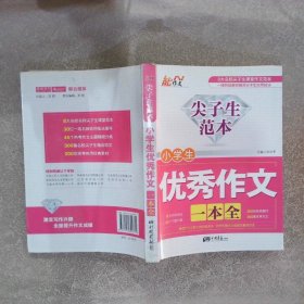 尖子生范本 小学生优秀作文一本全