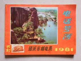 绍兴市邮电局1981年电话号簿（农村）【81年的电话号簿已经很少见了】