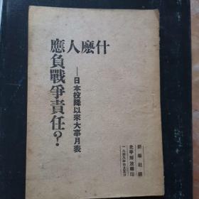 什么人应负战争责任？:日本投降以来大事月表