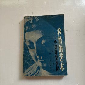 移情的艺术  中国雕塑初探