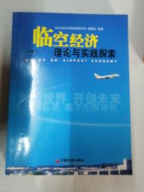 臨空經(jīng)濟(jì)理論與實(shí)踐探索