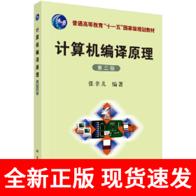 计算机编译原理（第三版）