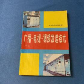 广播、电视、调频发送技术