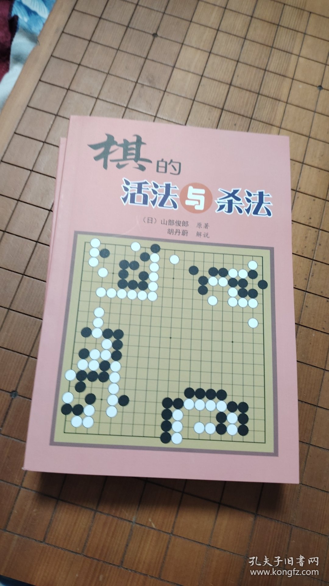 稀缺性围棋经典书籍 棋的活法与杀法