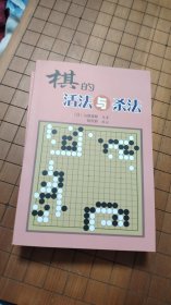 稀缺性围棋经典书籍 棋的活法与杀法
