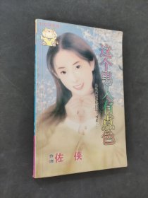 這個男人有點色
