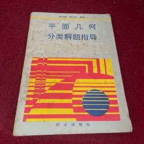 平面几何分类解题指导