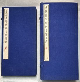 首都博物馆藏古玺印选（一函八册、另附印钮图片四十页）原印钤拓五十部 此第陆部