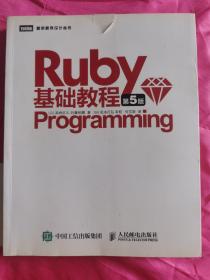 Ruby基础教程 第5版