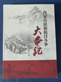 内蒙古民族抗日斗争大事记（签名本）